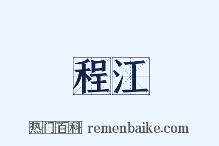 程江是什么意思的图片